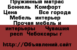 Пружинный матрас Боннель «Комфорт» › Цена ­ 5 334 - Все города Мебель, интерьер » Прочая мебель и интерьеры   . Чувашия респ.,Чебоксары г.